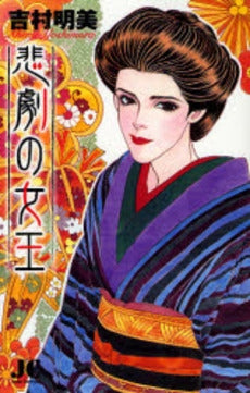 悲劇の女王 (全1巻)