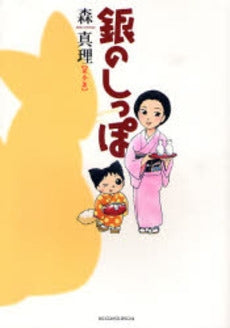 銀のしっぽ (1-3巻 全巻)