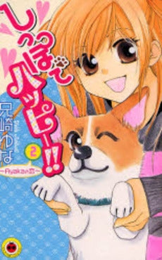 しっぽでハッピー!! (1-2巻 全巻)