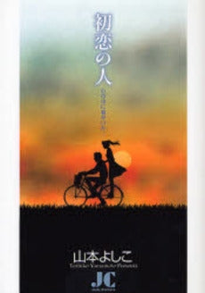 初恋の人 (全1巻)