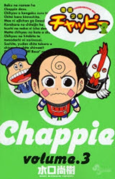 地底少年チャッピー (1-3巻 全巻)