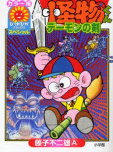 怪物くん デーモンの剣 (1巻 全巻)