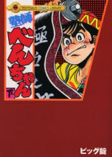 塾師べんちゃん (上下巻 全巻)