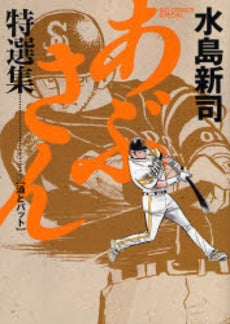 あぶさん特選集 (1-3巻 全巻)