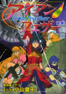 アイアンフェザー (1-2巻 全巻)