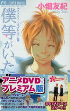 僕等がいた〔アニメDVDつきプレミアム版特別版〕 (1巻 全巻)