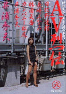 AV烈伝 (1-6巻 全巻)