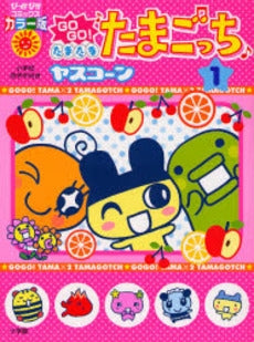 GOGO!たまたま・たまごっち (1巻 全巻)