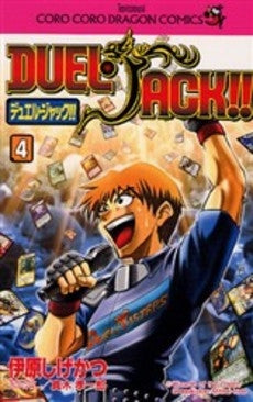 デュエル・ジャック!! (1-4巻 全巻)