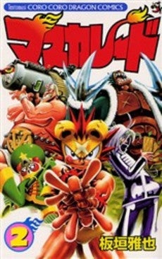 マスカレード (1-2巻 全巻)