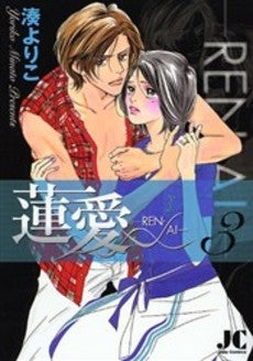 蓮愛 (1-3巻 全巻)