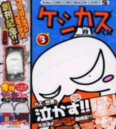 ケシカスくん 3 本物ケシカスくん付き限定バージョン (1巻 全巻)