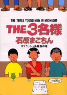 THE3名様?スプラッシュ烏龍茶の章? (全1巻)