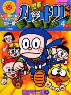 忍者ハットリくん (1-4巻 全巻)