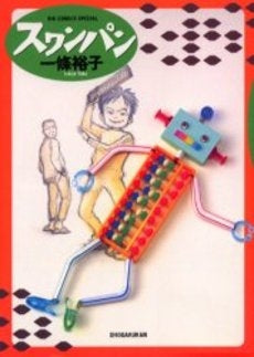 スワンパン (全1巻)