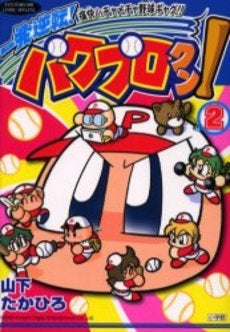 一発逆転!パワプロクン! (1-2巻 全巻)