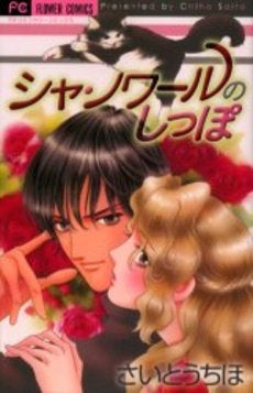 シャ・ノワールのしっぽ (1巻 全巻)