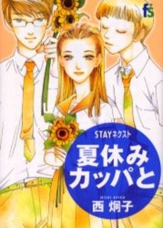 STAYネクスト 夏休み カッパと (1巻 全巻)
