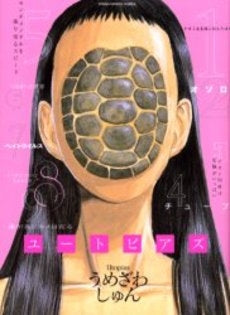 ユートピアズ (全1巻)