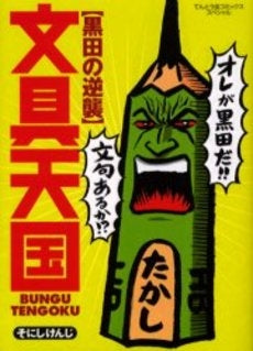 文具天国 黒田の逆襲 (1巻 全巻)