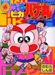 つるピカ ハゲ丸 1 つるせこ学校編! (1-2巻 全巻)