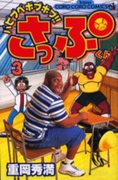 バビブベボブボブ!!さっぷくん (1-3巻 全巻)