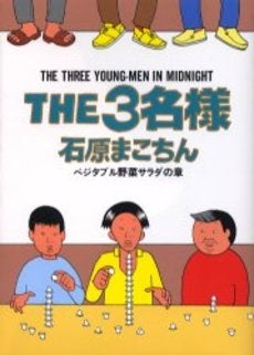 THE3名様?ベジタブル野菜サラダの章? (全1巻)