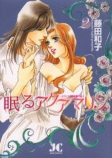 眠るアクアマリン (1-2巻 全巻)