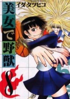 美女で野獣 (1-8巻 全巻)