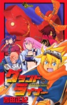 グランドライナー (1巻 全巻)