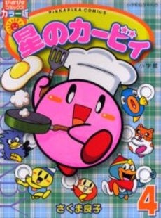 星のカービィ (1-4巻 全巻)