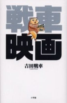 戦車映画 (1巻 全巻)