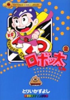 ロボッ太くん (1-2巻 全巻)