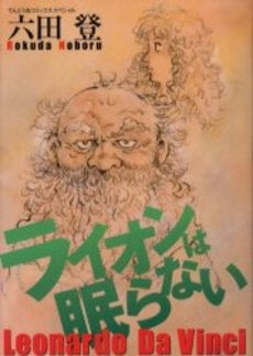 ライオンは眠らない (1巻 全巻)