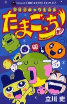 未確認ギャグ生命体 たまごっち (1巻 全巻)