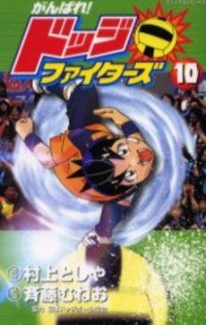 がんばれ!ドッジファイターズ (1-10巻 全巻)
