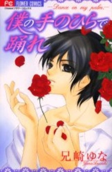 僕の手のひらで踊れ (1巻 全巻)