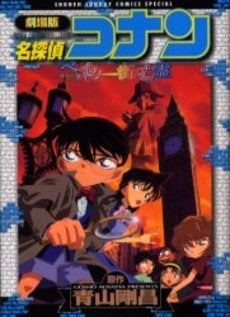劇場版名探偵コナン ベイカー街の亡霊 (1巻 全巻)