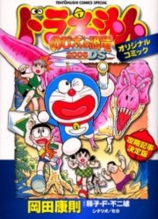 ドラえもん「のび太の恐竜2006DS」オリジナルコミック (全1巻)