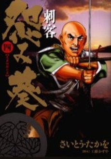 刺客 怨み葵 (1-4巻 全巻)