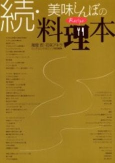続・美味(おい)しんぼの料理本 (全1巻)