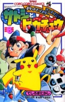 サトシとピカチュウ (1-6巻 全巻)