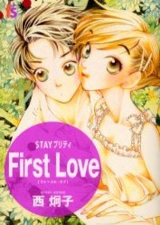 STAYプリティー First Love (1巻 全巻)