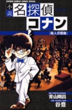 小説 名探偵コナン殺人交響曲(シンフォニー) (全1冊)