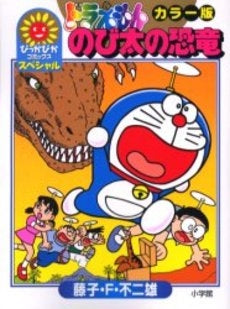 ドラえもん のび太の恐竜 (1巻 全巻)
