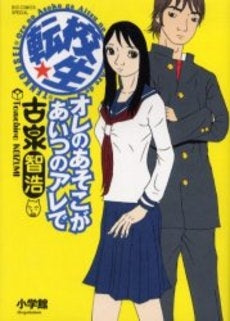 転校生 オレのあそこがあいつのアレで (1巻 全巻)