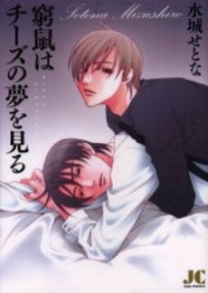 窮鼠はチーズの夢を見る (1巻 全巻)