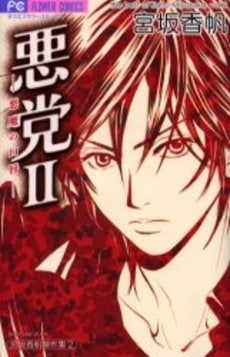 悪党2 悪魔の口唇 (全1巻)