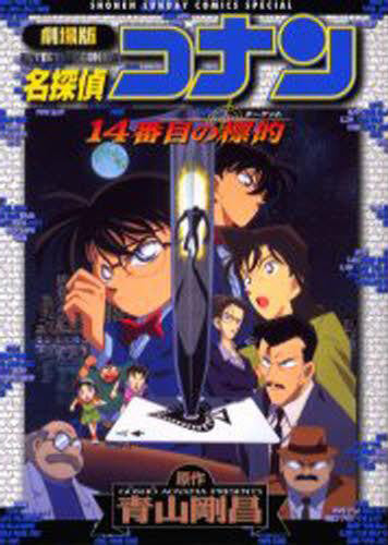 劇場版名探偵コナン 14番目の標的 (全1巻)