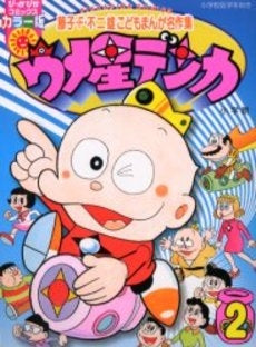 ウメ星デンカ (1-2巻 全巻)